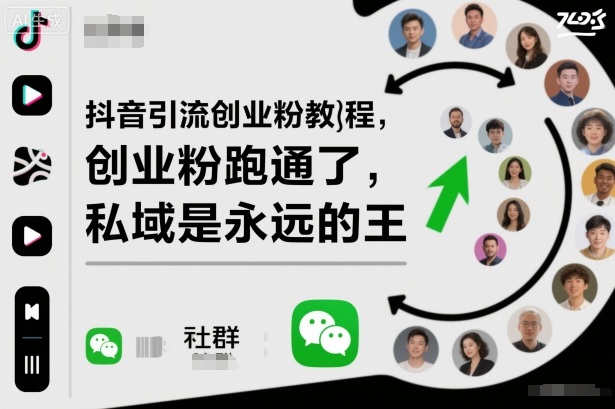 抖音引流创业粉教程，创业粉终于跑通了，私域是永远的王-躺赚星球