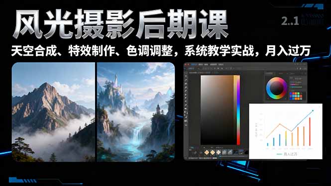 风光摄影后期课,一键换天空合成、特效制作、色调调整,月入过万-躺赚星球