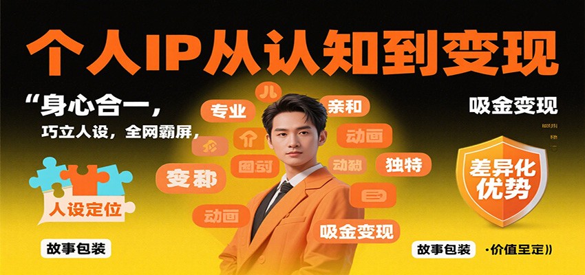 个人IP从认知到变现,身心合一,巧立人设,全网霸屏,吸金变现-躺赚星球