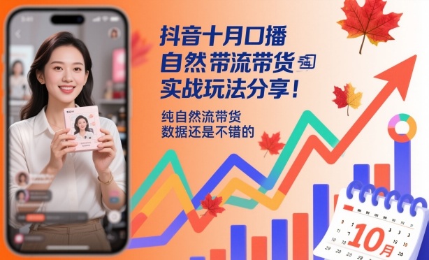 抖音十月口播自然流带货实战玩法分享，纯自然流带货，数据还是不错的-躺赚星球