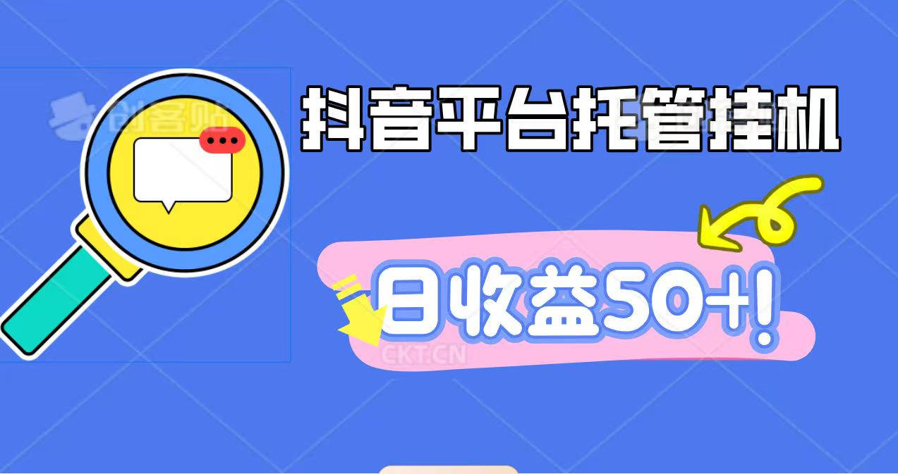 抖音平台托管挂机，打粉引流一条龙，包回收，仅需一部手机即可无限挂机，日收益50+-躺赚星球