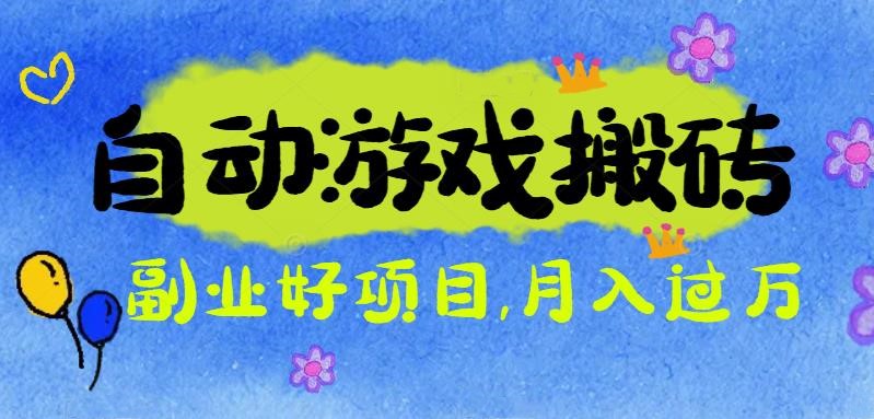 游戏搬砖搞钱项目：月入1万+全程实操经验分享，小白也能做的副业好项目-躺赚星球