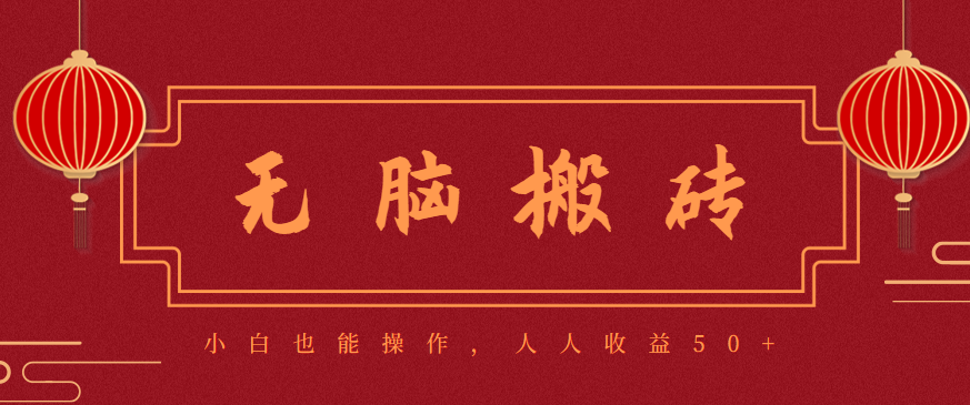 零成本零门槛无脑搬砖项目，新手也能日收益50+，可批量操作赚更多-躺赚星球