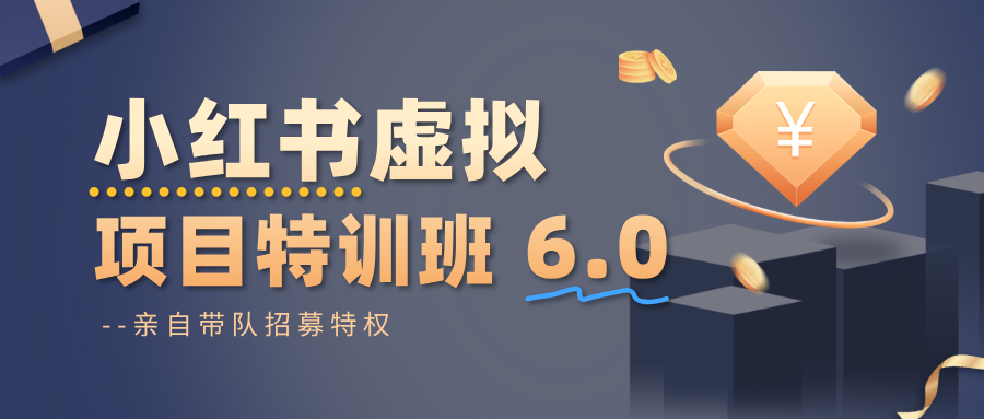 小红书虚拟项目特训班6.0 ，养号/选品/自动发货/爆款笔记(含40节视频课)-躺赚星球