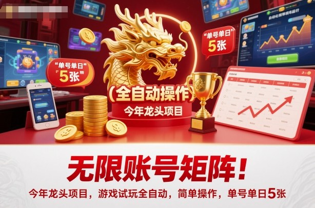 无限账号矩阵！今年龙头项目，游戏试玩全自动，简单操作，单号单日5张【揭秘】-躺赚星球