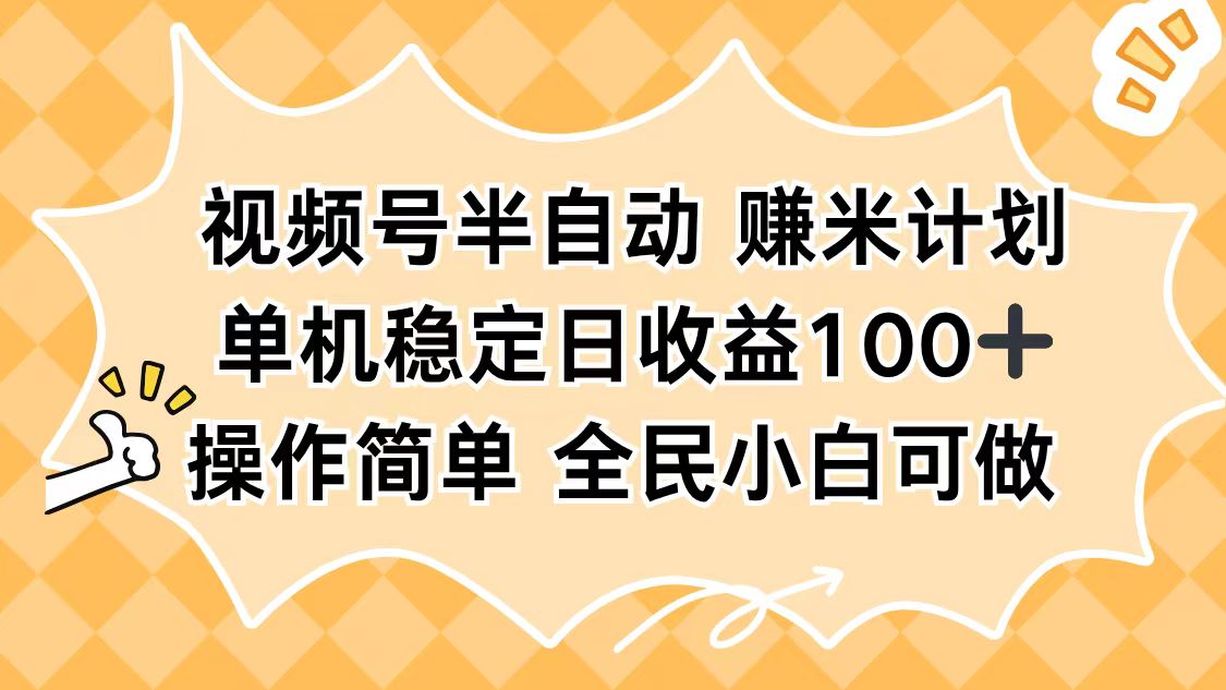 视频号半自动赚米计划,单机稳定日收益100+,操作简单可批量操作-躺赚星球