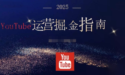 2025油管YouTuBe运营掘金指南，全方位帮你从零搭建油管运营体系-躺赚星球