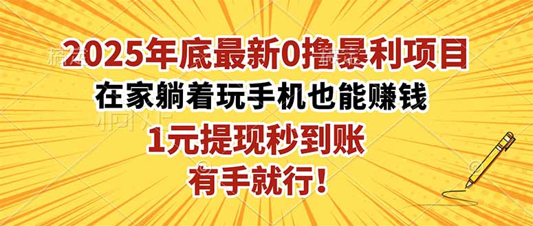 2025年底最新0撸暴利项目，在家也能躺赚，1元秒提现，有手就行！-躺赚星球