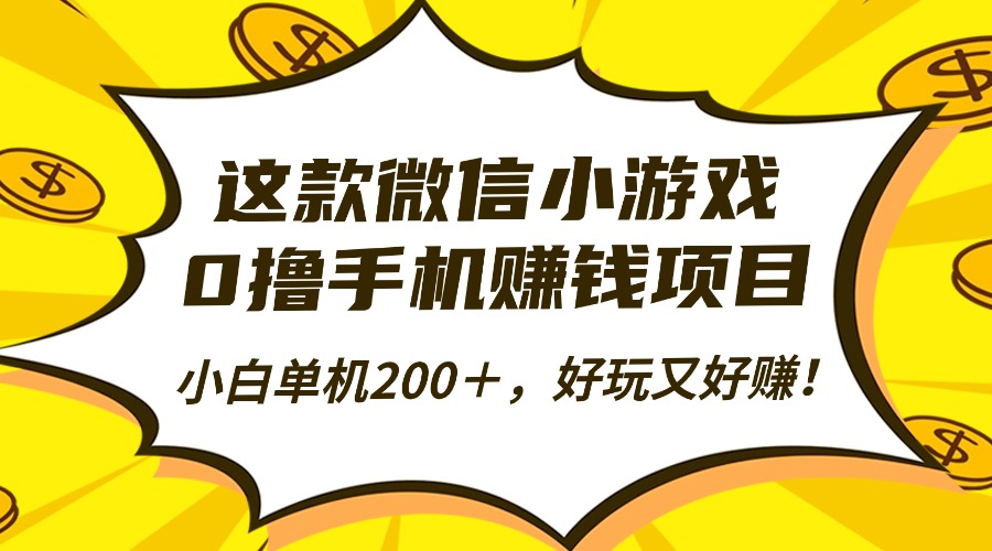 这款微信小游戏,0撸手机赚钱项目,小白单机200+,好玩又好赚!-躺赚星球