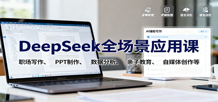 DeepSeek全场景应用课:职场写作、 PPT制作、数据分析、亲子教育、自媒体创作等-躺赚星球