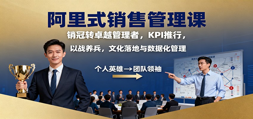 阿里式销售管理课：销冠转卓越管理者，KPI 推行，以战养兵，文化落地与数据化管理-躺赚星球